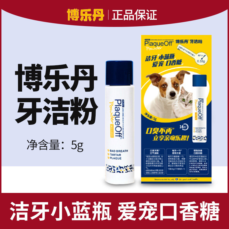 博乐丹洁牙粉5g猫咪狗狗减少口臭宠物牙洁粉牙膏