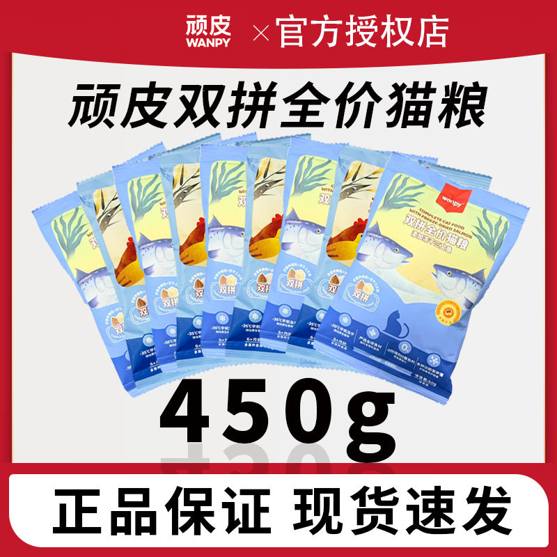wanpy顽皮猫粮双拼粮1.5kg图片