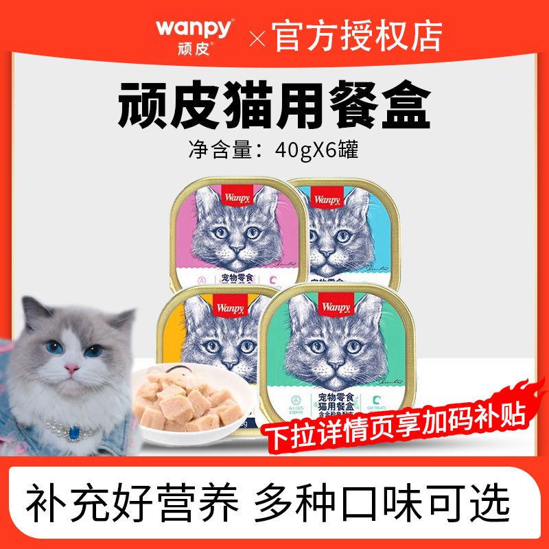 wanpy顽皮猫罐头猫咪零食湿粮鲜封包40g*6罐成猫猫餐盒营养