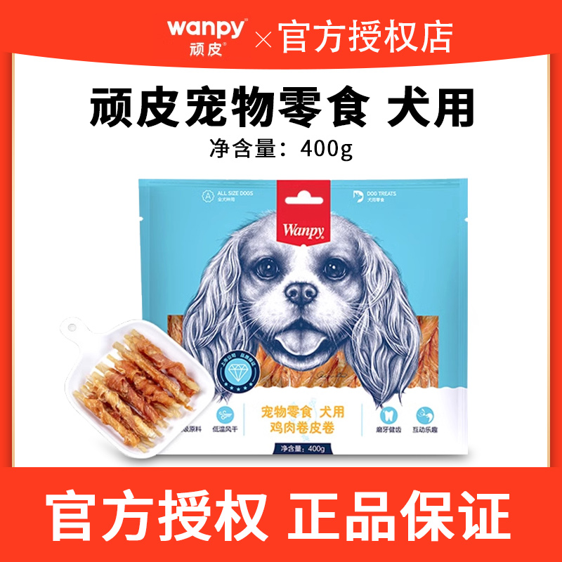 wanpy顽皮狗狗的零食磨牙棒狗小型犬宠物零食牛皮卷耐咬400g