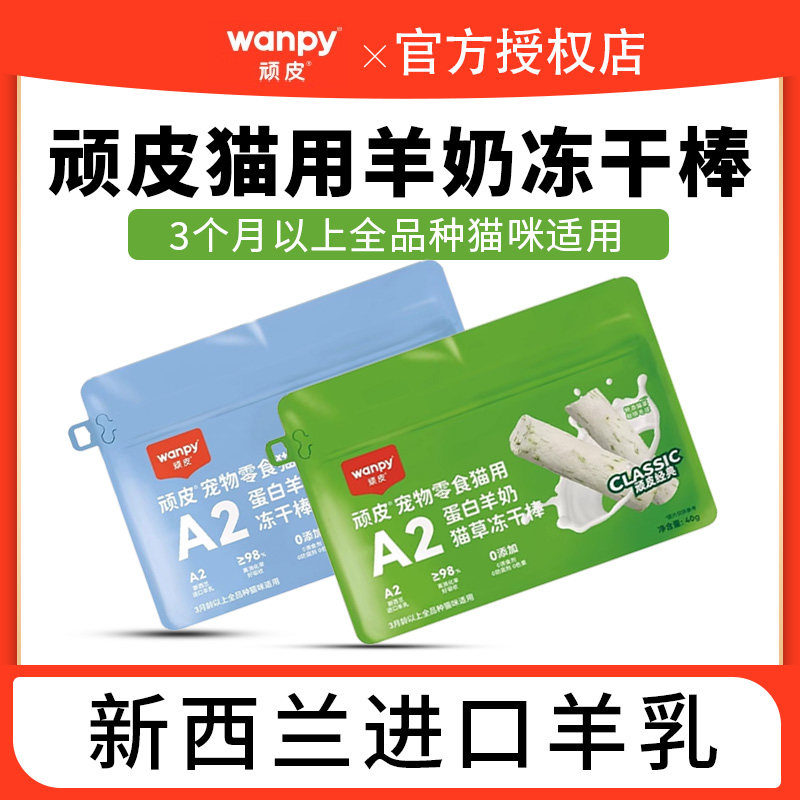 顽皮猫零食冻干羊奶棒幼猫成猫猫专用磨牙棒训练奖励猫零食羊乳,宠物/宠物食品及用品,猫冻干零食,淘宝优惠券,粉丝福利购,淘宝优惠卷