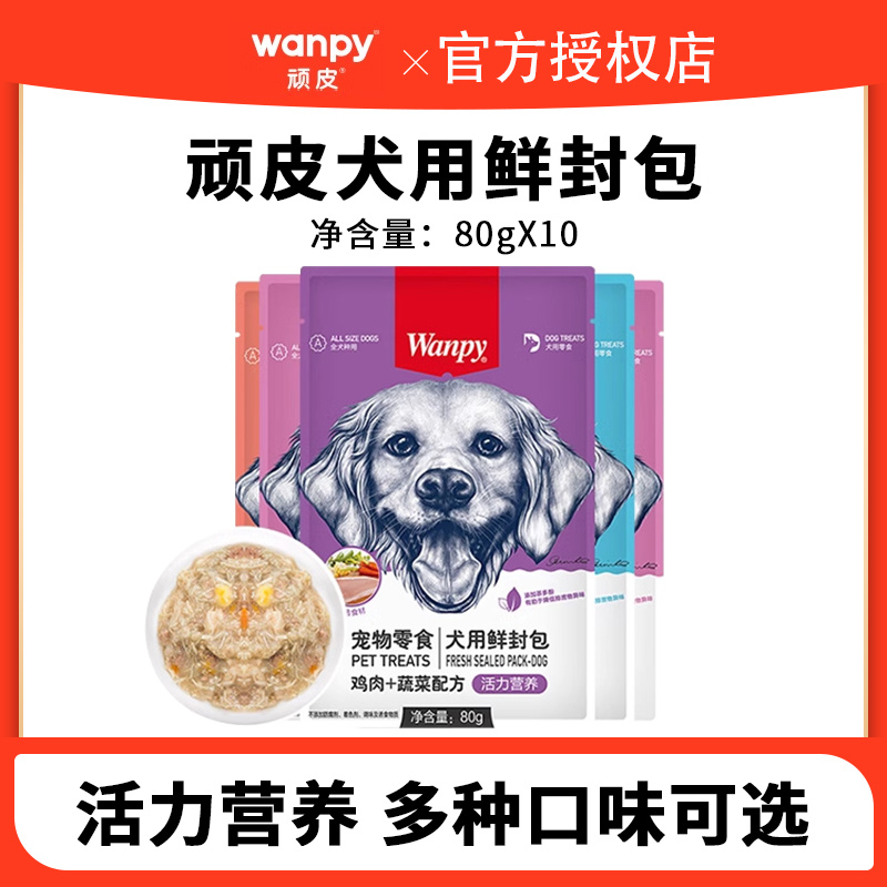 wanpy顽皮狗狗零食狗非罐头拌狗粮鲜封包牛肉宠物狗狗湿粮拌饭