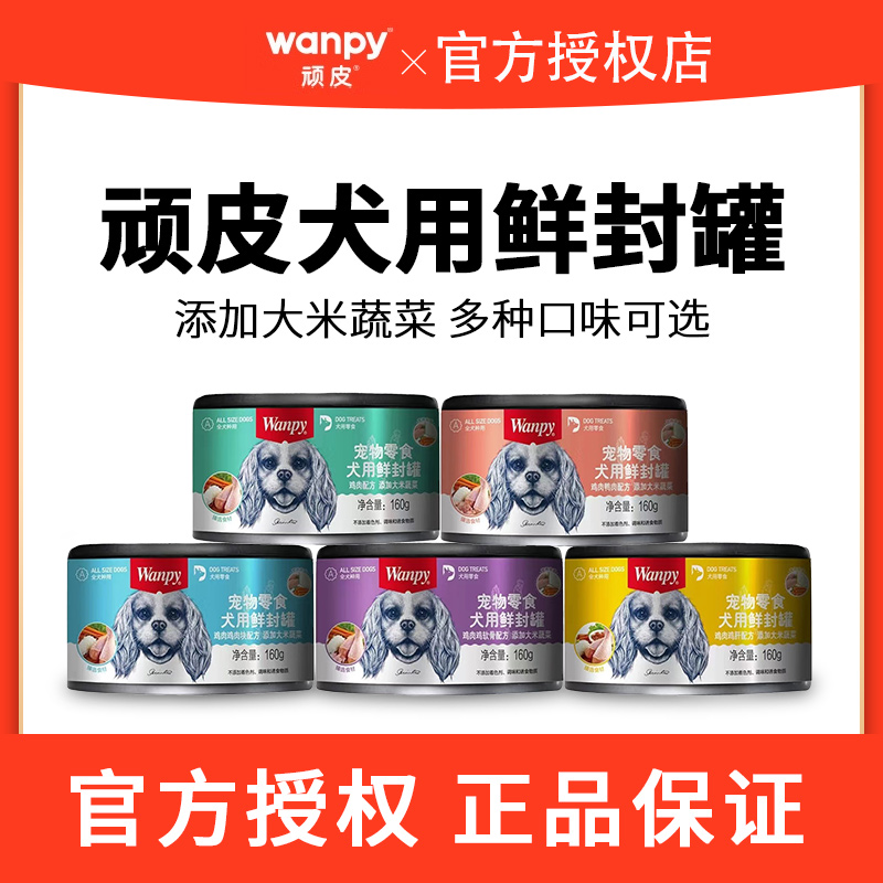 Wanpy顽皮鲜封罐狗罐头零食湿粮160g成犬幼犬营养