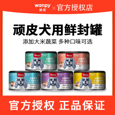 Wanpy顽皮鲜封罐狗罐头零食湿粮160g成犬幼犬营养
