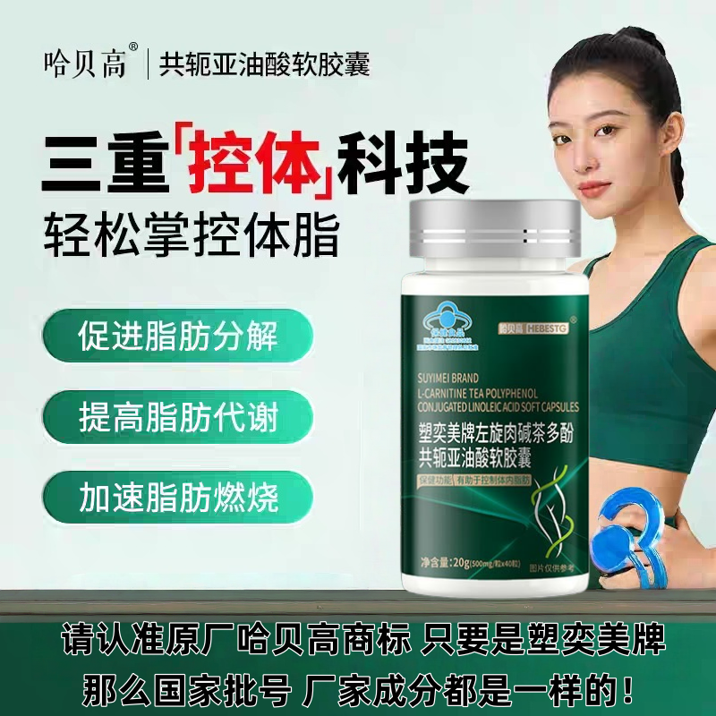 塑奕美牌左旋肉碱茶多酚共轭亚油酸软胶囊绿茶提取物减肥保健食品