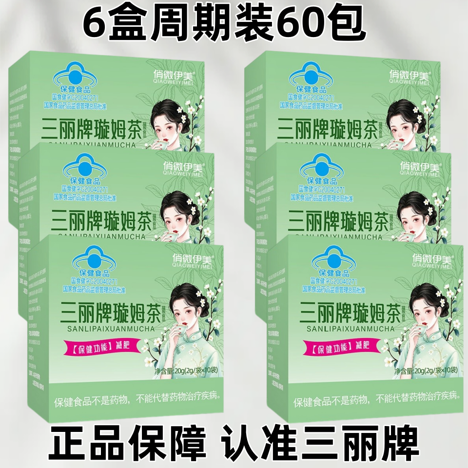 俏微伊美三丽牌璇姆茶10袋新款荷叶决明子番泻叶泽泻乌龙减肥茶包