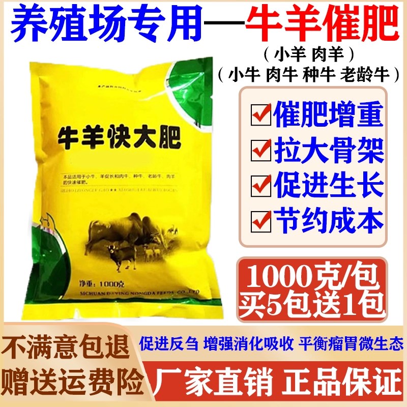 牛羊快大c肥兽用速肥宝催肥增重促生长牛犊拉骨架僵牛速肥王育肥