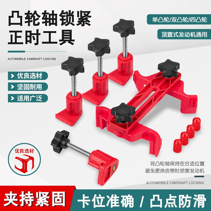 通用凸轮锁紧工具/通用型正时固定器 凸轮轴发动机正时工具塑料