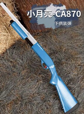 小月亮m870软弹ca870喷子霰散弹枪全合金属成人玩具模型不抛壳