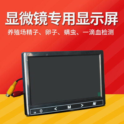 显微镜显示屏显示器接显微镜观察显示7寸屏幕高分辨率