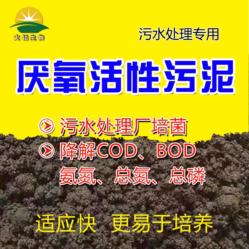 厌氧活性污泥菌污水处理菌水解酸化缺氧池厌氧池生化系统启动培菌