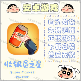 收银员之星SuperMarketMaster安卓手机平板游戏