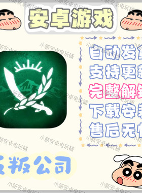 反叛公司 安卓手机平板游戏