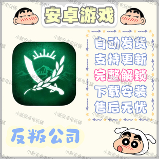 反叛公司 安卓手机平板游戏