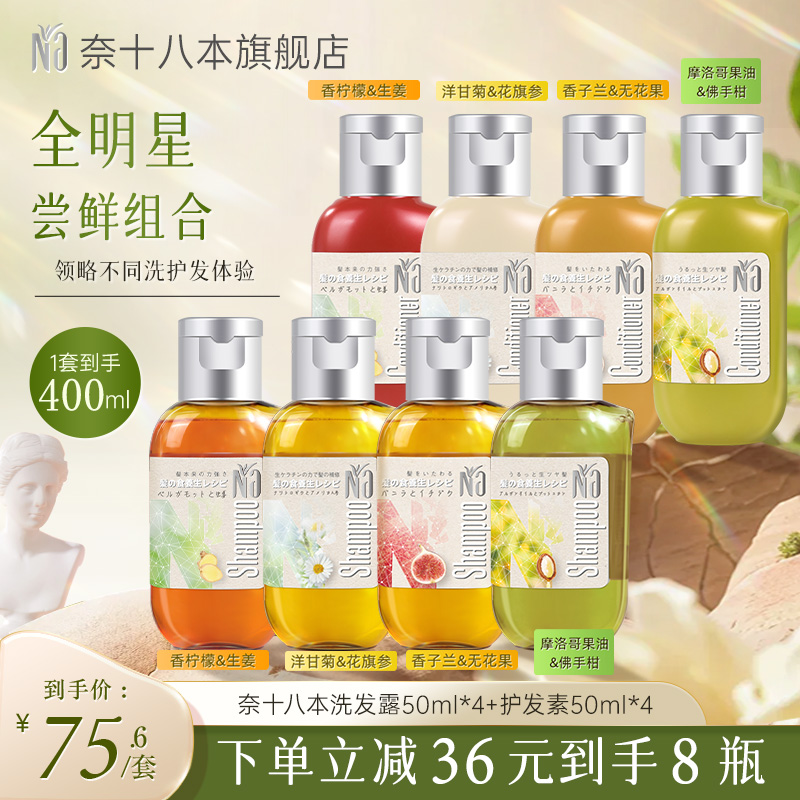 Na奈十八本保湿修护植物萃取护发素洗发水旅行装便携50mlx8瓶
