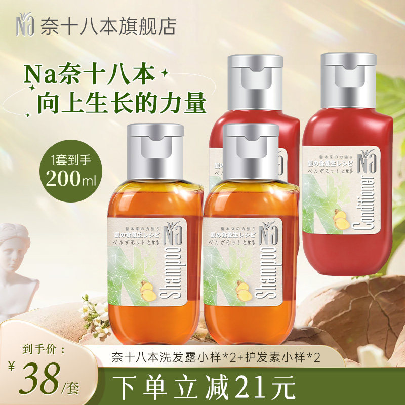 Na奈十八本香柠檬&生姜蓬松清洁洗发水护发素旅行套装小样50ml*4