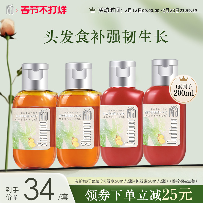 Na奈十八本香柠檬&生姜蓬松清洁洗发水护发素旅行套装小样50ml*4