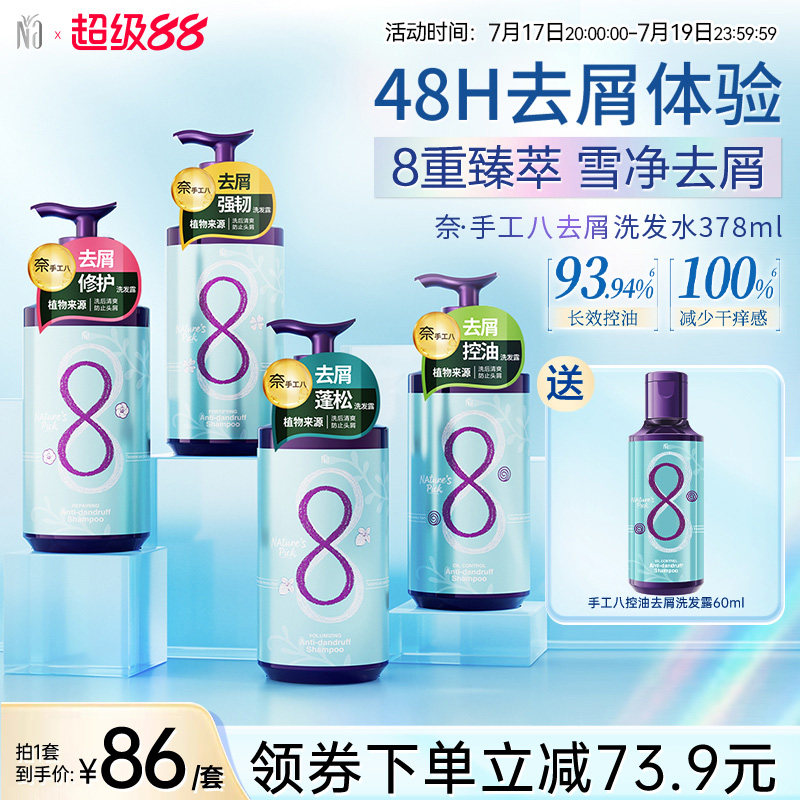 na奈十八本手工八柔顺蓬松洗发水