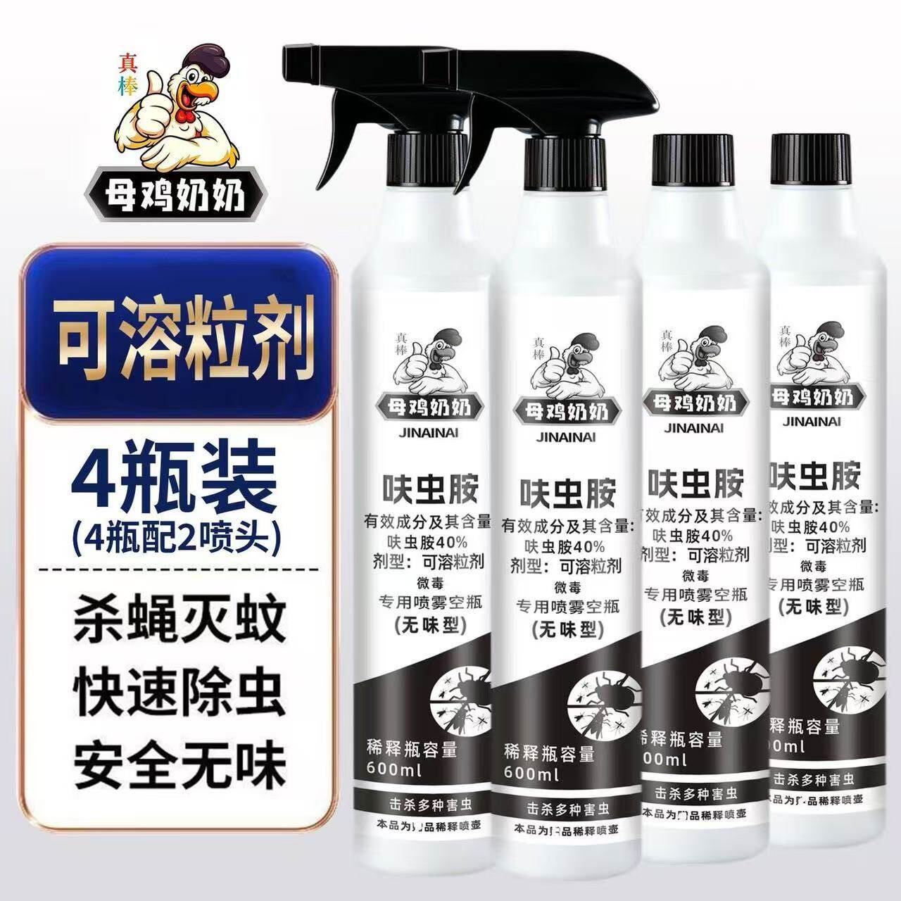 母鸡奶奶敌卫士呋虫胺杀虫剂家用苍蝇喷射室内正品蟑螂无味无色