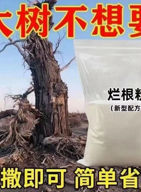 灭树粉烂根剂树烂根王除树根药剂烂根粉强力除树剂树枯死专用药