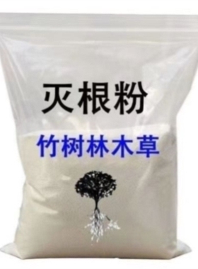 灭树粉烂根剂树烂根王除树根药剂烂根粉强力除树剂树枯死专用药