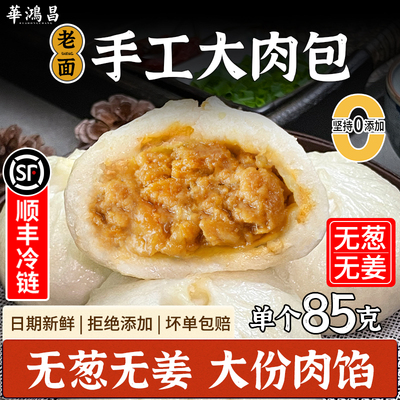 无葱无姜手工老面大肉包子