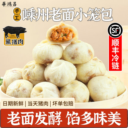 黑猪肉嵊州小笼包手工老面儿童营养早餐速食速冻半成品家用鲜肉包
