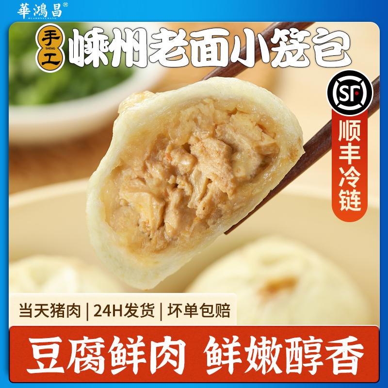嵊州华鸿昌老面手工小笼包