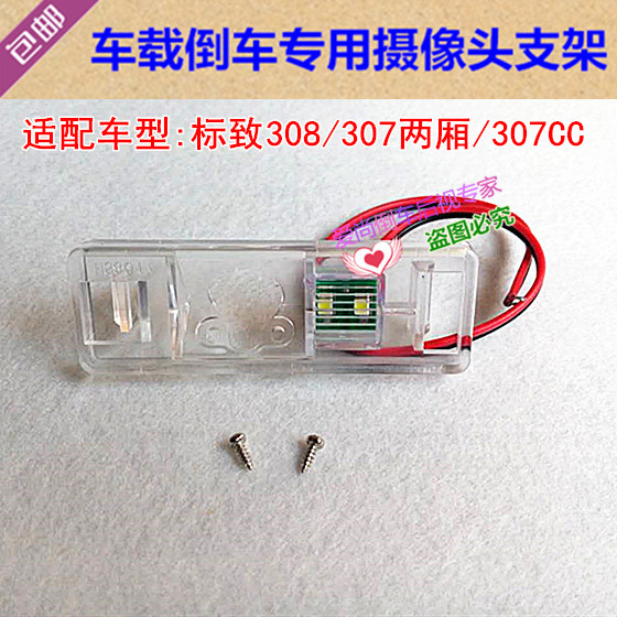 新品标致308/307两厢/30w7CC专用倒车后视摄像头支架 牌照灯镜头