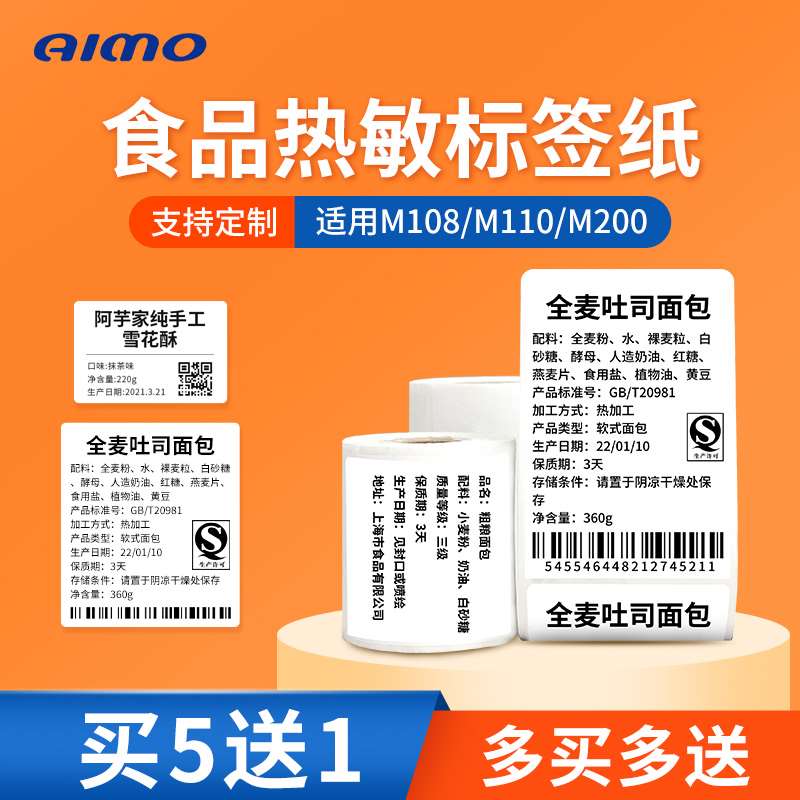 雅柯莱M2d20热敏纸食品留样标签包装袋贴纸不干胶散装预包装合格