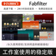 Mac稳定版 2026新版 FabFilter肥波插件全套效果器VST后期混音Win