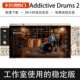 2026新版 Mac 2专业鼓组打击乐音色插件架子鼓Win Addictive Drums
