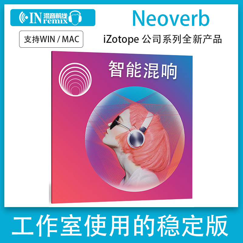 2025新版iZotope Neoverb后期混音人工智能混响VST插件win/mac