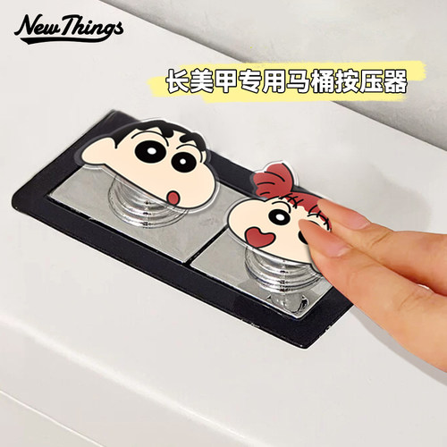 蜡笔小新美甲专用马桶按钮按压器