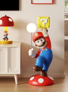 马里奥客厅大型落地摆件电视柜沙发旁装饰品儿童房布置卧室落地灯