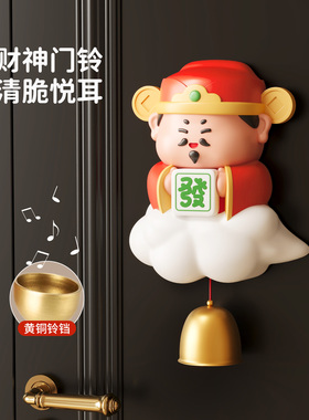 【天猫新品推荐】财神爷招财门铃
