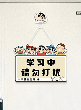 蜡笔小新创意挂牌卧室门贴学习励志挂件请勿打扰儿童房间装饰门牌