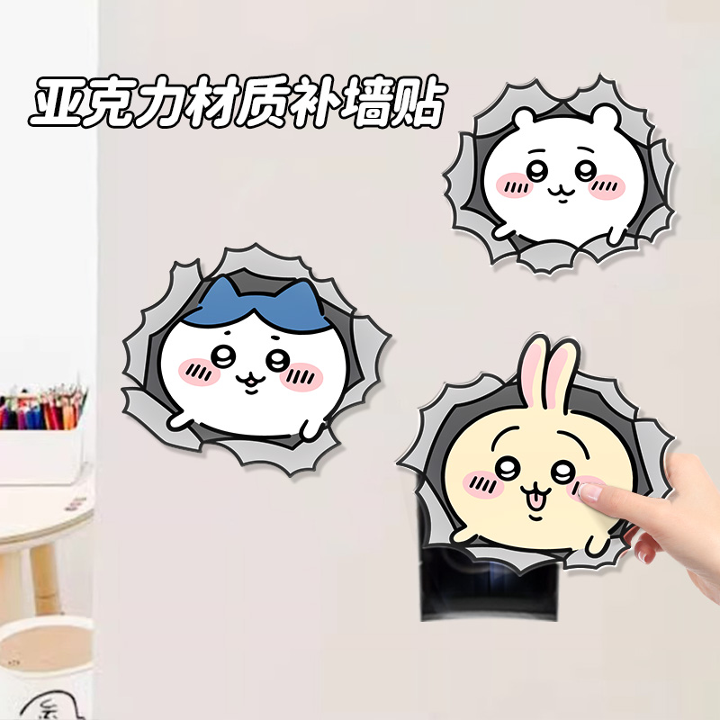 chiikawa补洞墙贴墙面3D立体遮丑装饰卡通可爱亚克力贴画窟窿遮挡图片
