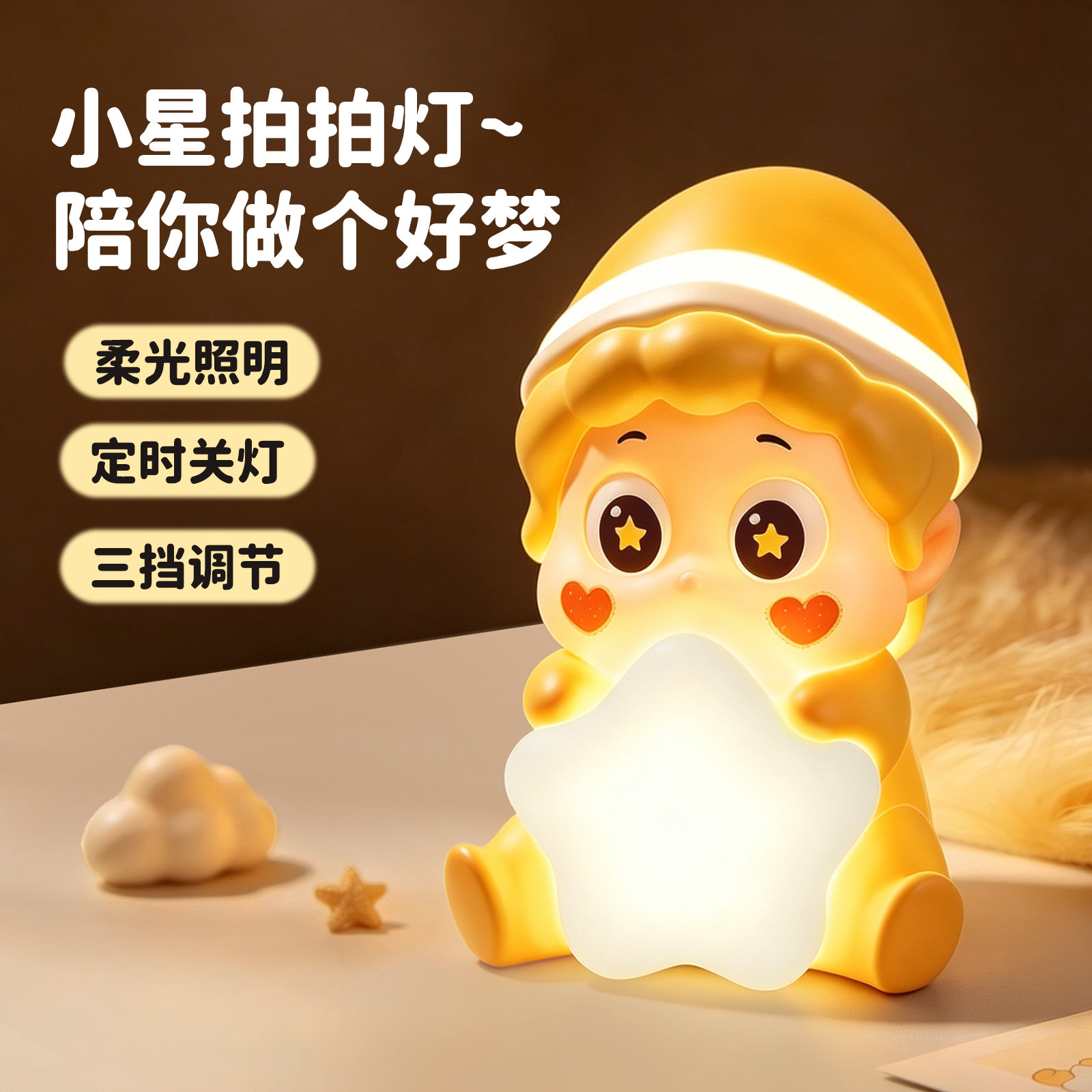 小奶星拍拍小夜灯实用女生闺蜜生日礼物开学送朋友卧室氛围灯摆件