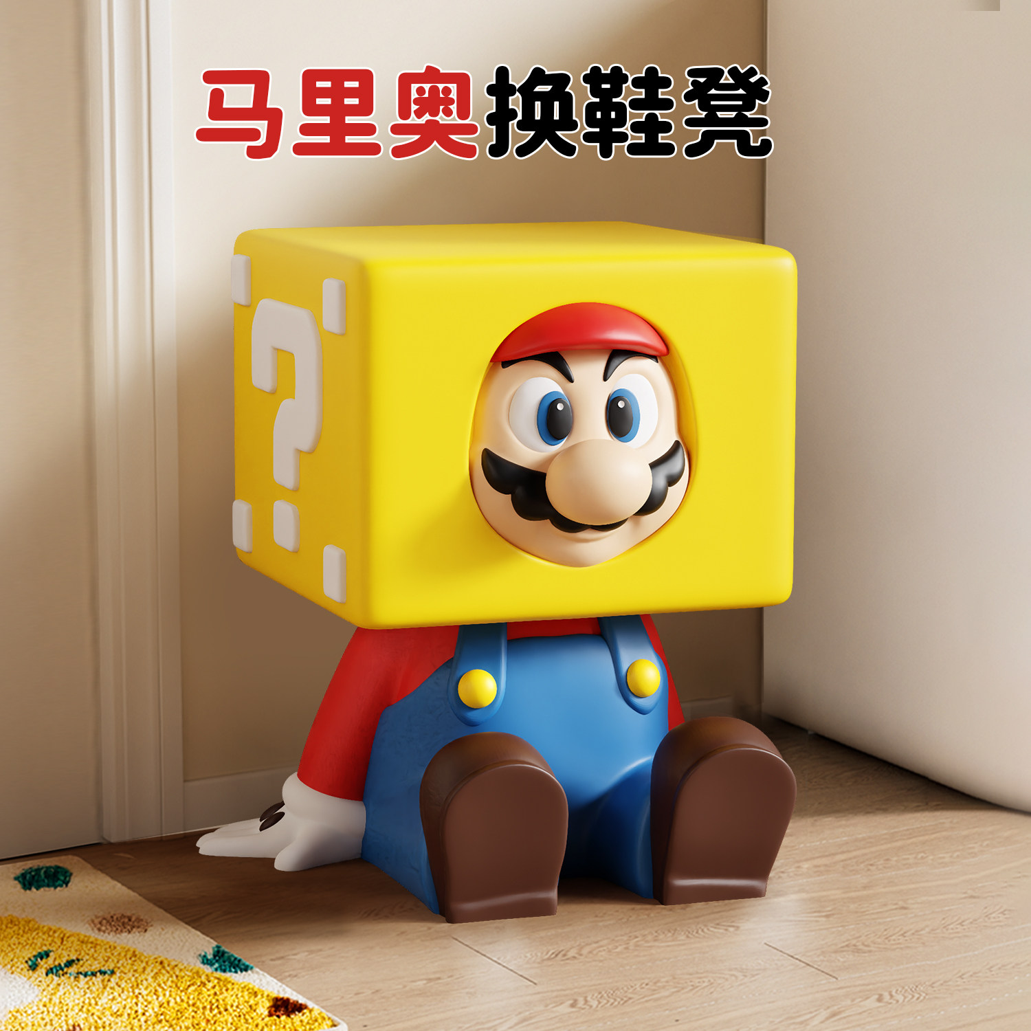 马里奥换鞋凳门口家用入户门凳子小矮凳2026新款网红创意客厅板凳,住宅家具,换鞋凳,淘宝优惠券,粉丝福利购,淘宝优惠卷