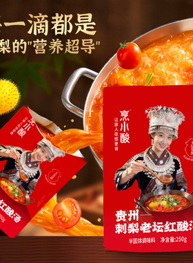 贵州特产老凯俚非遗刺梨红油老酸汤 调料包家用番茄火锅锅底底料Z