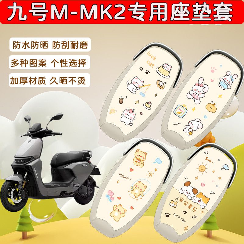 九号M+MK295C/85c电动车座套图片