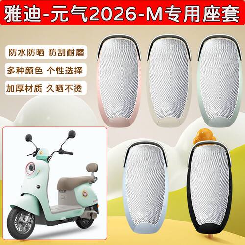 适用于雅迪元气2026-M电动车座套