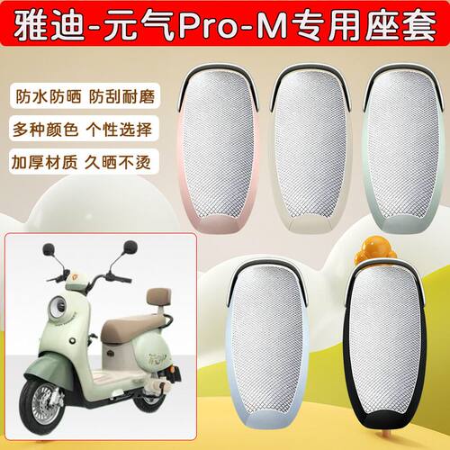 适用于雅迪元气pro-M电动车座套