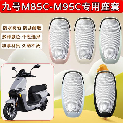 适用九号M系M85C/M95C电动车座套