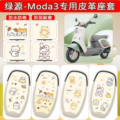 适用于绿源MODA3电动车座套
