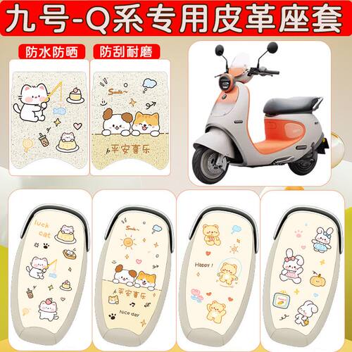 适用于九号Q85C电动车坐垫套