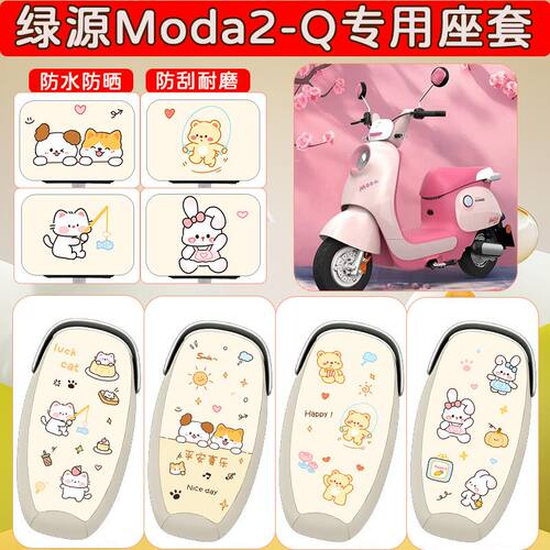 适用于绿源Q-Moda2电动车座套
