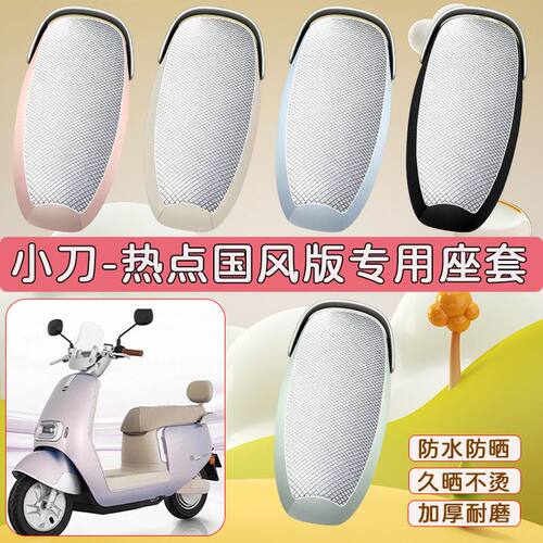 适用于小刀热点国风版电动车座套