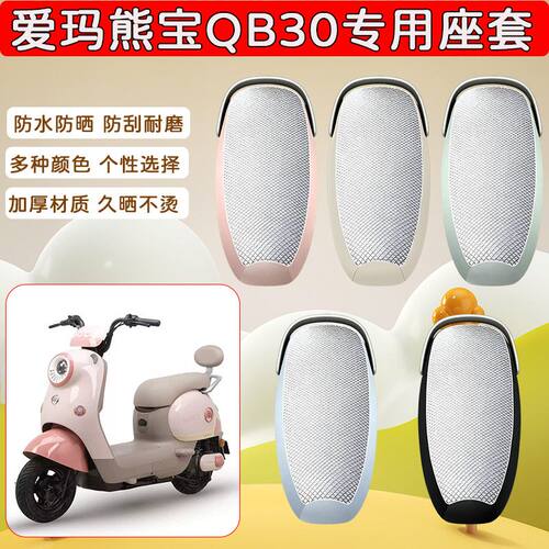 适用于爱玛熊宝QB30电动车座套
